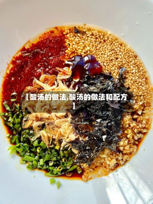 【酸汤的做法,酸汤的做法和配方】