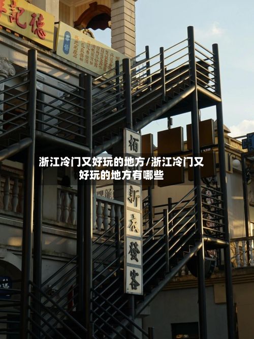 浙江冷门又好玩的地方/浙江冷门又好玩的地方有哪些-第2张图片