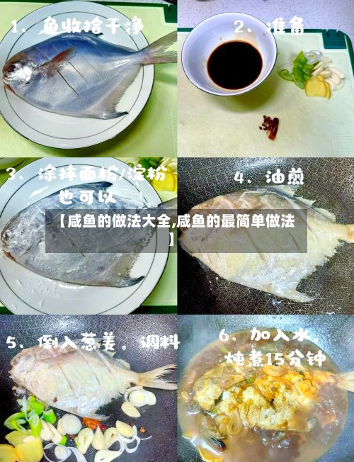 【咸鱼的做法大全,咸鱼的最简单做法】-第3张图片