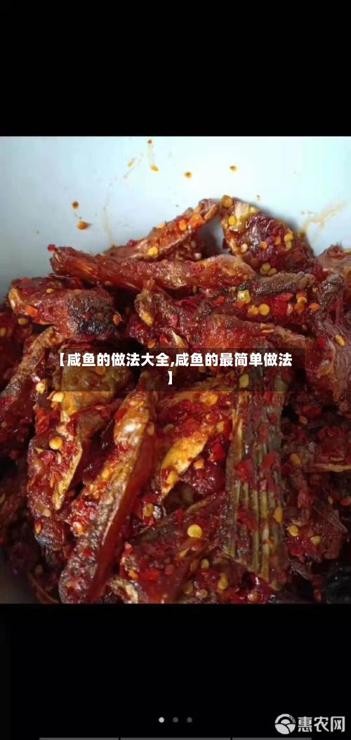 【咸鱼的做法大全,咸鱼的最简单做法】