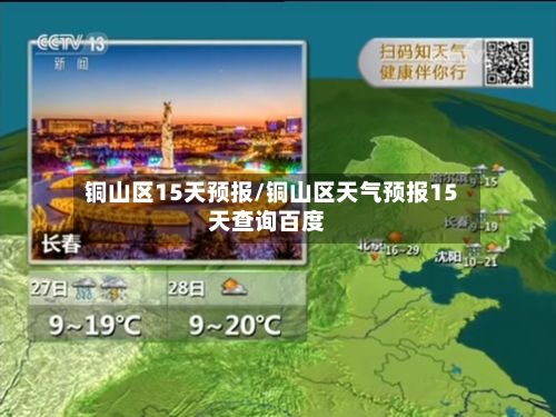 铜山区15天预报/铜山区天气预报15天查询百度