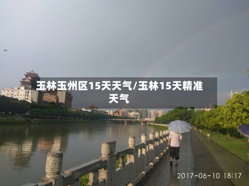 玉林玉州区15天天气/玉林15天精准天气
