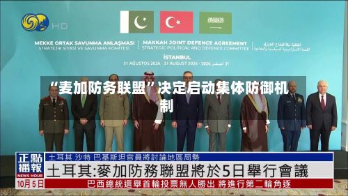 “麦加防务联盟”决定启动集体防御机制-第2张图片