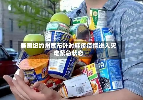 美国纽约州宣布针对麻疹疫情进入灾难紧急状态