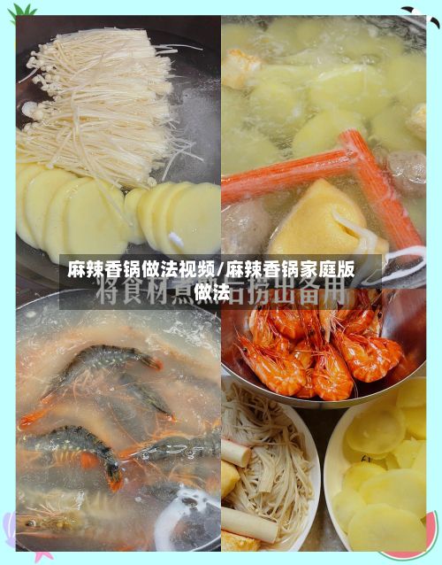 麻辣香锅做法视频/麻辣香锅家庭版做法-第2张图片