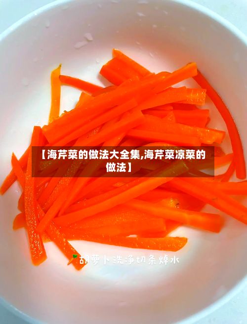 【海芹菜的做法大全集,海芹菜凉菜的做法】-第2张图片