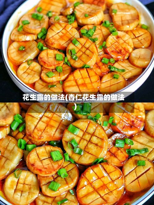 花生露的做法(杏仁花生露的做法)-第2张图片