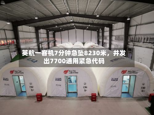 英航一客机7分钟急坠8230米	，并发出7700通用紧急代码-第2张图片