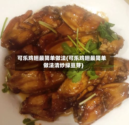 可乐鸡翅最简单做法(可乐鸡翅最简单做法清炒绿豆芽)-第2张图片