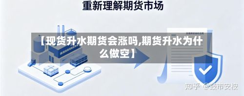 【现货升水期货会涨吗,期货升水为什么做空】
