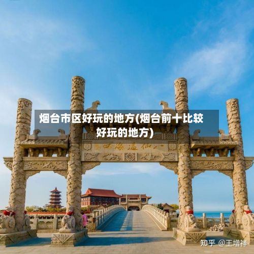 烟台市区好玩的地方(烟台前十比较好玩的地方)-第2张图片