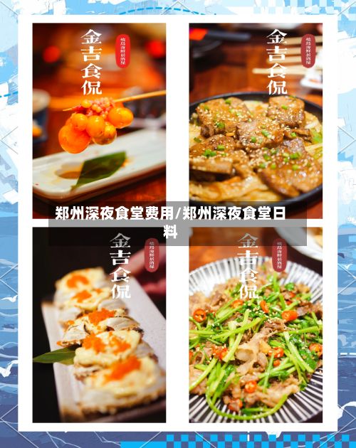 郑州深夜食堂费用/郑州深夜食堂日料