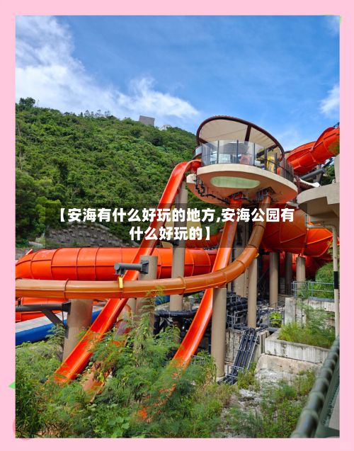 【安海有什么好玩的地方,安海公园有什么好玩的】-第3张图片