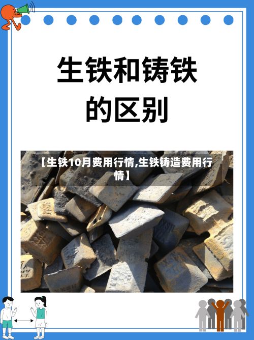 【生铁10月费用行情,生铁铸造费用行情】