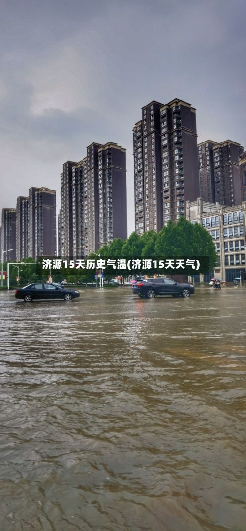 济源15天历史气温(济源15天天气)-第2张图片