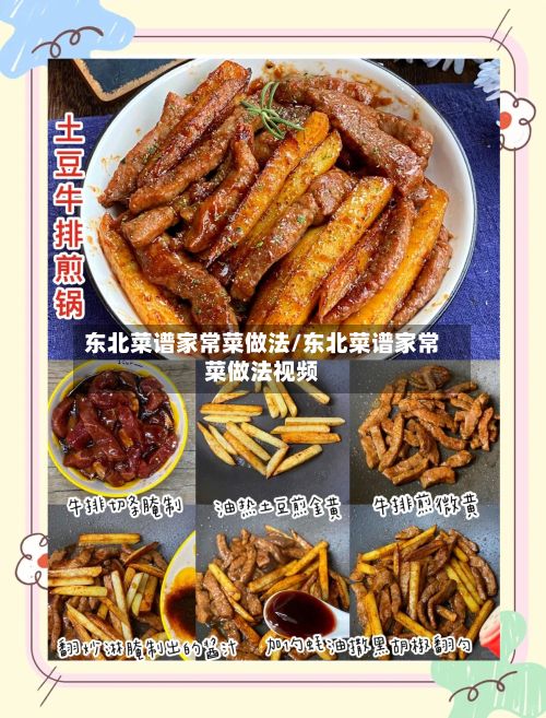 东北菜谱家常菜做法/东北菜谱家常菜做法视频