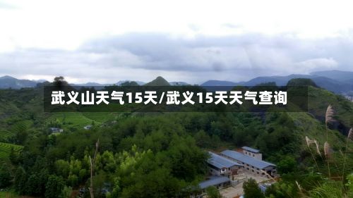 武义山天气15天/武义15天天气查询