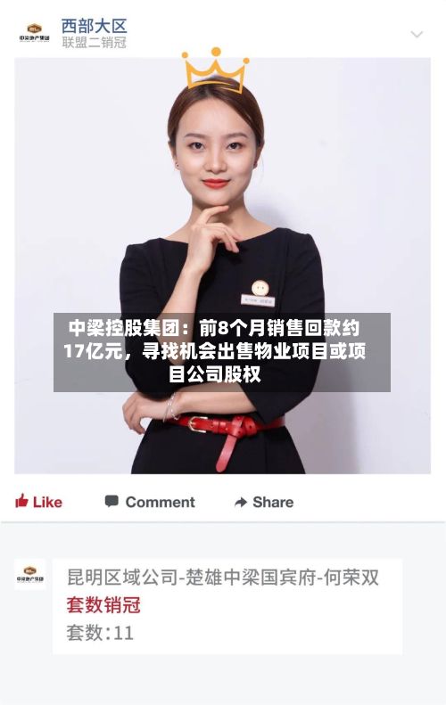中梁控股集团：前8个月销售回款约17亿元，寻找机会出售物业项目或项目公司股权