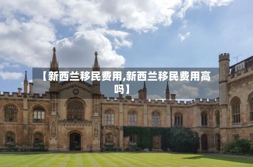【新西兰移民费用,新西兰移民费用高吗】-第3张图片
