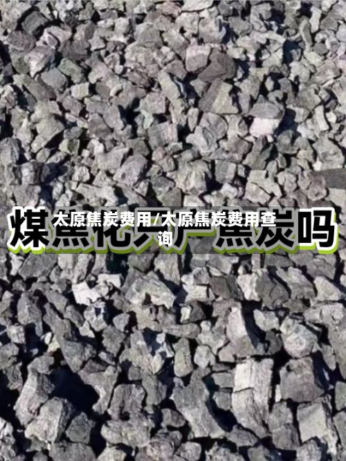 太原焦炭费用/太原焦炭费用查询