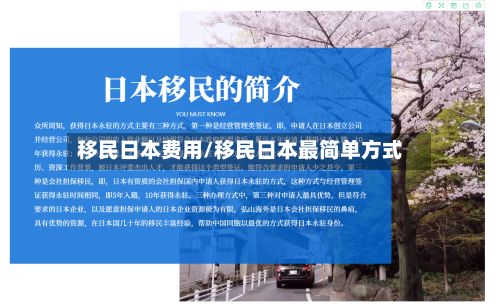 移民日本费用/移民日本最简单方式