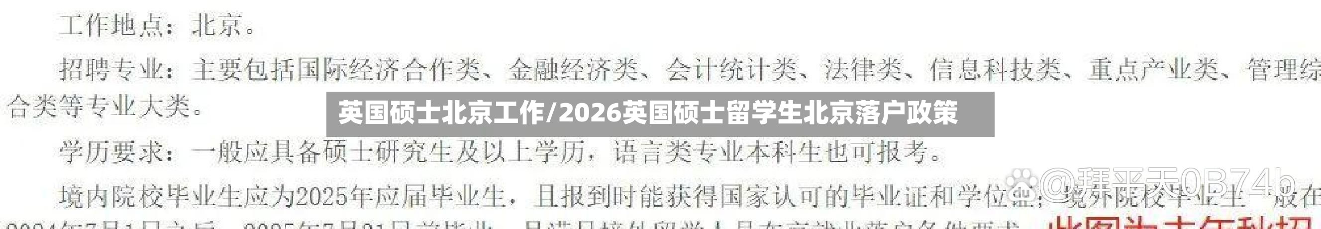 英国硕士北京工作/2026英国硕士留学生北京落户政策-第2张图片
