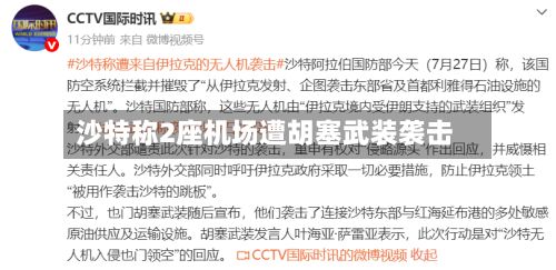 沙特称2座机场遭胡塞武装袭击