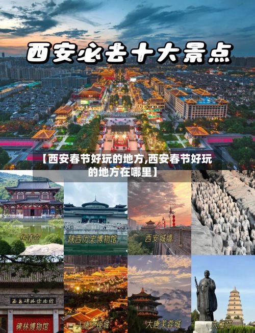 【西安春节好玩的地方,西安春节好玩的地方在哪里】-第2张图片