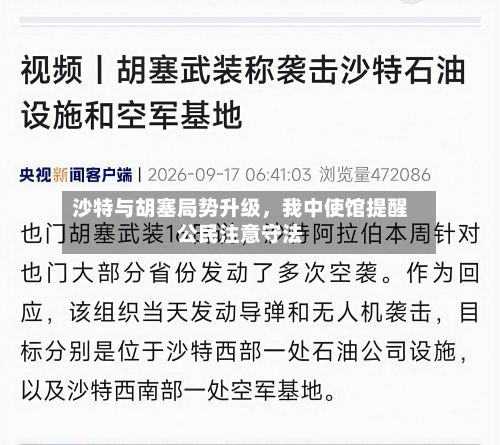 沙特与胡塞局势升级，我中使馆提醒公民注意守法-第2张图片