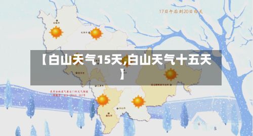 【白山天气15天,白山天气十五天】