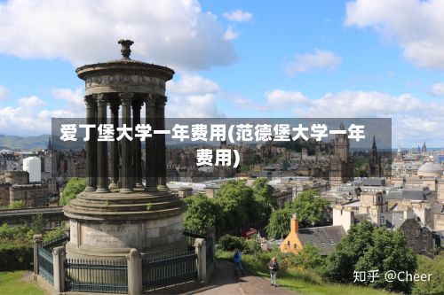 爱丁堡大学一年费用(范德堡大学一年费用)