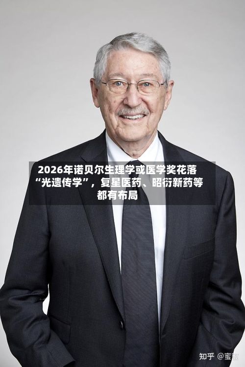 2026年诺贝尔生理学或医学奖花落“光遗传学	”，复星医药、昭衍新药等都有布局-第2张图片