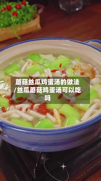 蘑菇丝瓜鸡蛋汤的做法/丝瓜蘑菇鸡蛋汤可以吃吗