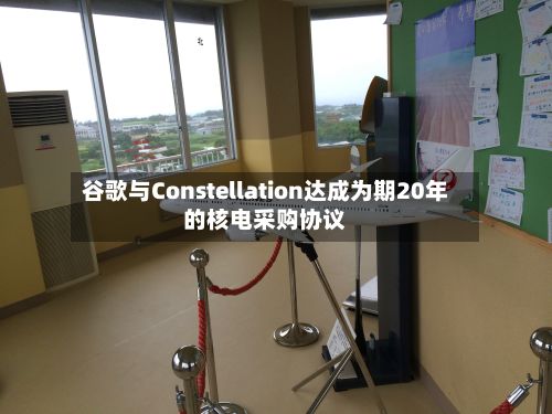 谷歌与Constellation达成为期20年的核电采购协议-第2张图片