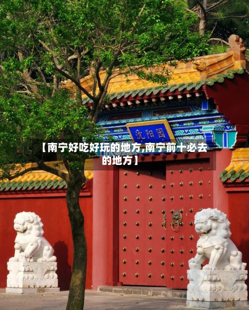 【南宁好吃好玩的地方,南宁前十必去的地方】