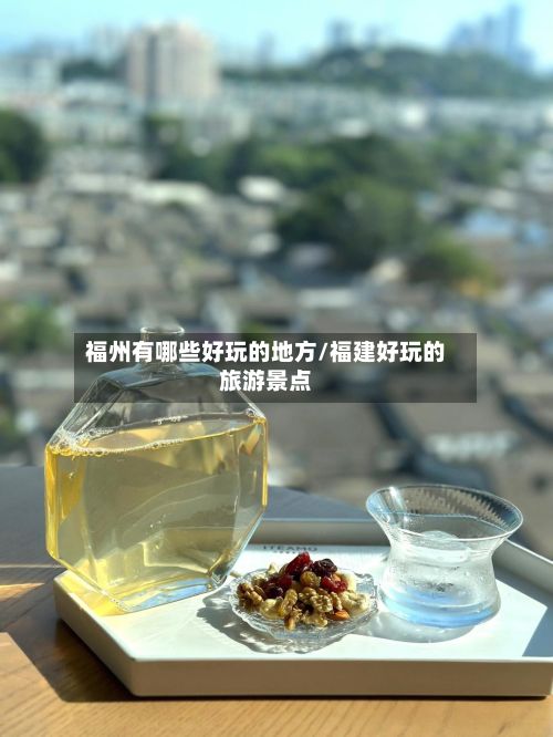 福州有哪些好玩的地方/福建好玩的旅游景点-第2张图片