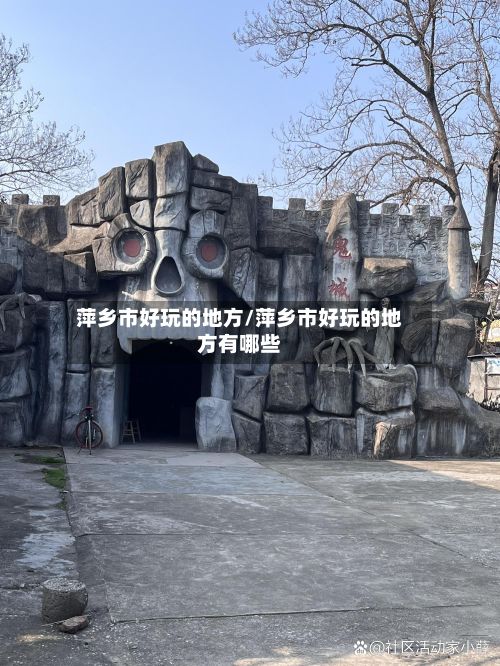 萍乡市好玩的地方/萍乡市好玩的地方有哪些
