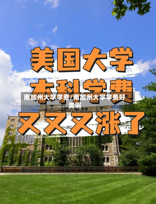 南加州大学学费/南加州大学学费好贵啊-第2张图片