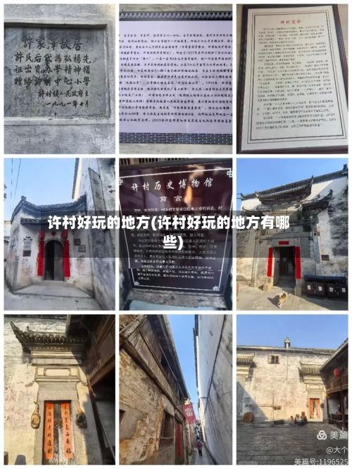 许村好玩的地方(许村好玩的地方有哪些)
