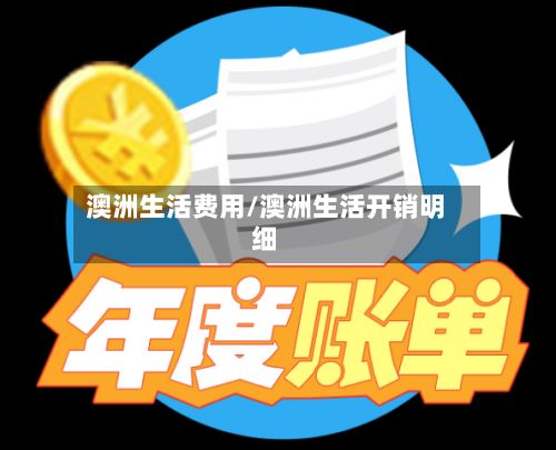 澳洲生活费用/澳洲生活开销明细