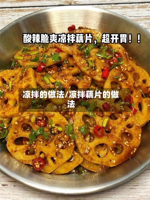 凉拌的做法/凉拌藕片的做法-第3张图片