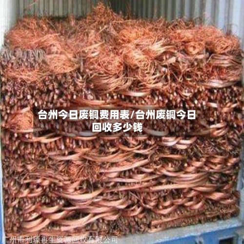 台州今日废铜费用表/台州废铜今日回收多少钱