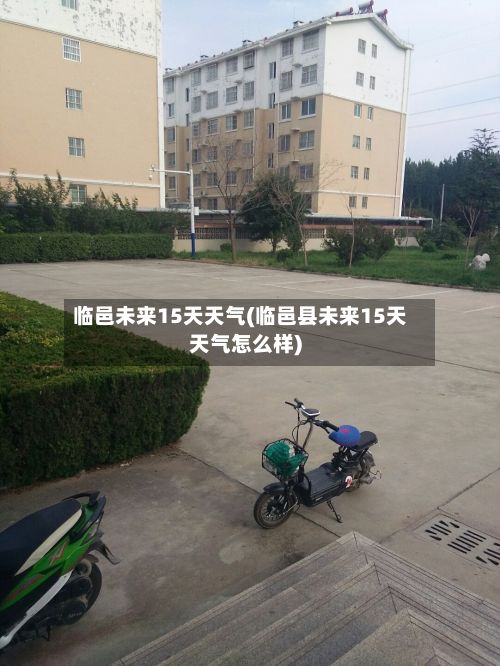 临邑未来15天天气(临邑县未来15天天气怎么样)