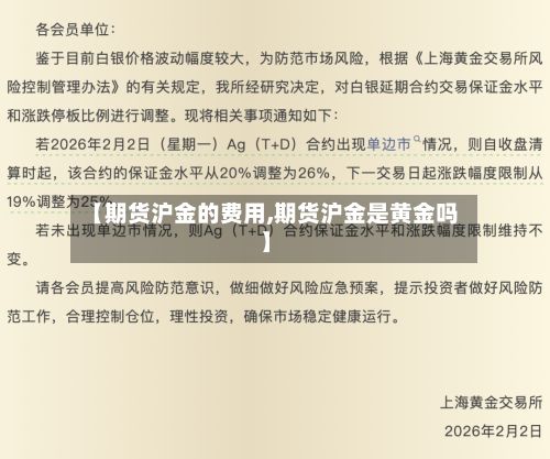 【期货沪金的费用,期货沪金是黄金吗】