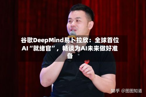 谷歌DeepMind易卜拉欣：全球首位AI“就绪官	”，畅谈为AI未来做好准备-第3张图片