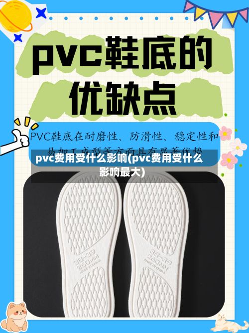 pvc费用受什么影响(pvc费用受什么影响最大)