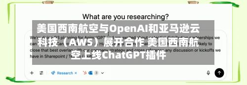美国西南航空与OpenAI和亚马逊云科技（AWS）展开合作 美国西南航空上线ChatGPT插件-第1张图片