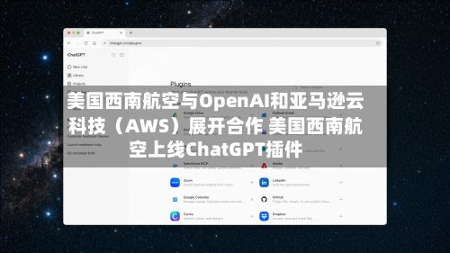 美国西南航空与OpenAI和亚马逊云科技（AWS）展开合作 美国西南航空上线ChatGPT插件-第2张图片