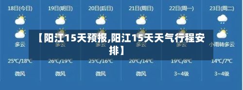 【阳江15天预报,阳江15天天气行程安排】