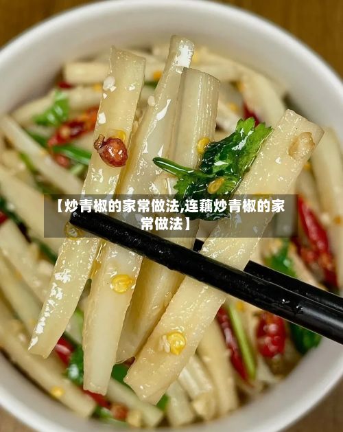 【炒青椒的家常做法,连藕炒青椒的家常做法】